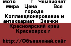 1.1) мото : 1969 г - Чемпионат мира › Цена ­ 290 - Все города Коллекционирование и антиквариат » Значки   . Красноярский край,Красноярск г.